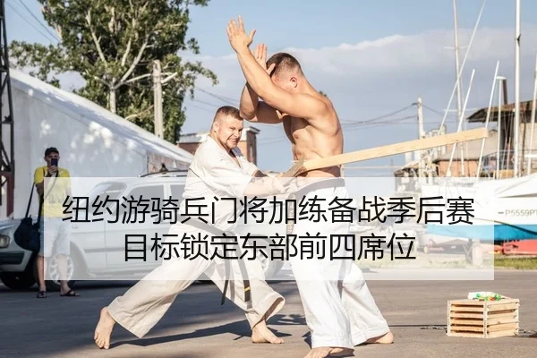 niu-yue-you-qi-bing-men-jiang-jia-lian-bei-zhan-ji-hou-sai-mu-biao-suo-ding-dong-bu-qian-si-xi-wei-2-145.jpg