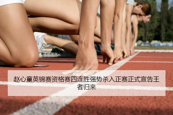 赵心童英锦赛资格赛四连胜强势杀入正赛正式宣告王者归来